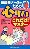 循環器ナースのための心リハこれだけ!マスター