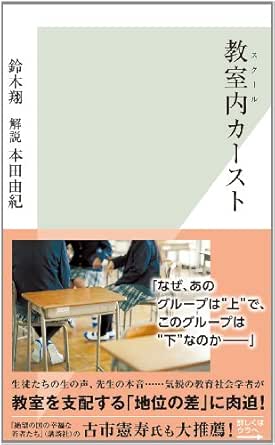 Amazon Co Jp 教室内 スクール カースト 光文社新書 Ebook 鈴木 翔 本田 由紀 本