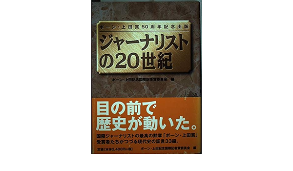 ジャーナリストの20世紀 ボーン 上田賞50周年記念出版 ボーン上田記念国際記者賞委員会 本 通販 Amazon