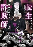 転生詐欺師 恋の手ほどき (幻冬舎ルチル文庫 し 2-102)