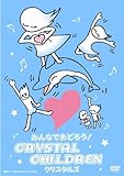 �݂�Ȃł��ǂ낤!CRYSTAL CHILDREN