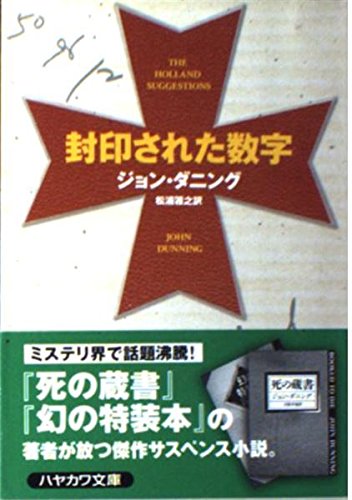 ジョン・ダニング:封印された数字 (ハヤカワ・ミステリ文庫)