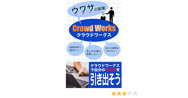 Amazon Co Jp クラウドワークス クラウドワークスで自分の可能性を引出そう Ebook ウワサの副業 本 Amazon Co Jp クラウドワークス クラウドワークスで自分の可能性を引出そう Ebook ウワサの副業 本