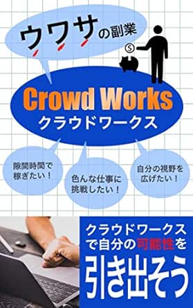 Amazon Co Jp クラウドワークス クラウドワークスで自分の可能性を引出そう Ebook ウワサの副業 本 Amazon Co Jp クラウドワークス クラウドワークスで自分の可能性を引出そう Ebook ウワサの副業 本