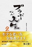 ブラボーわが人生 (2)