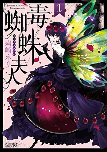 『毒蜘蛛夫人』1巻