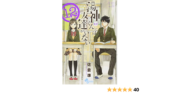 湯神くんには友達がいない 12 少年サンデーコミックス 佐倉 準 本 通販 Amazon