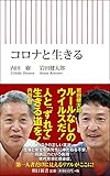 コロナと生きる (朝日新書)