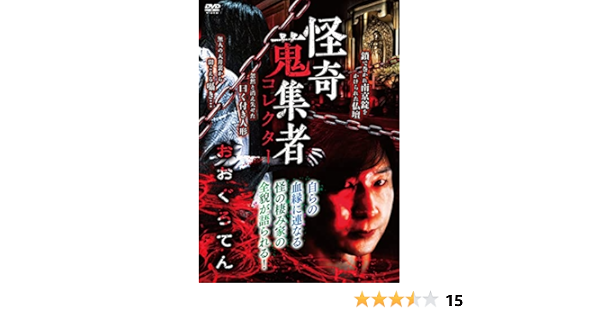 Amazon 怪奇蒐集者 おおぐろてん Dvd 映画