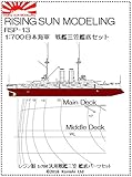 RSP-13 1:700 日本海軍 戦艦 三笠 艦底セット