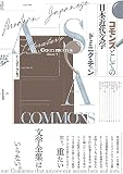 コモンズとしての日本近代文学