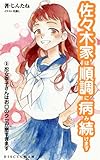 忍女幸子さんはお口のクセが悪すぎます（三） 佐々木家は順調に病み続けます