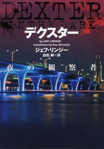 ジェフ・リンジー:デクスター　夜の観察者 (ヴィレッジブックス)