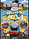 劇場版きかんしゃトーマス　『ディーゼル10の逆襲』