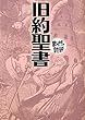 旧約聖書 (まんがで読破)