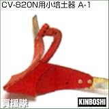 キンボシ CV-801N・CV-820N用小培土器 A-1