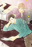 約束の星を数えて【イラスト付】 (SHY文庫)