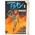 アリオン (2) (中公文庫 コミック版 や 3-2)