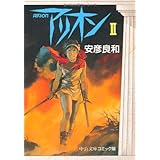 アリオン (2) (中公文庫 コミック版 や 3-2)