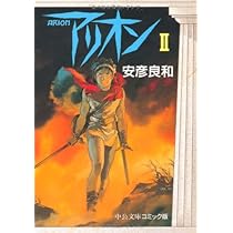 【中古】 アリオン ３/嶋中書店/安彦良和 アリオン④ -安彦良和 著｜中公文庫｜中央公論新社