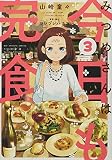 みつめさんは今日も完食 (3) (ビッグコミックス)