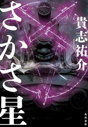 貴志祐介:さかさ星