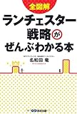 世界一わかりやすい　図解ランチェスター戦略 by 吾唯足知也