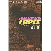 赤い輪 | モーリス・ルブラン, 榊原 晃三 |本 | 通販 | Amazon