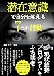 潜在意識で自分を変える7つの行動: 頑固な現状維持プログラムをぶち壊せ！