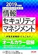 ニュースペックテキスト 情報セキュリティマネジメント 2019年度 (情報処理技術者試験)