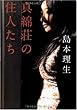 真綿荘の住人たち