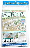 ダイオ化成 透明防虫網 ダイオ強力サンシャイン N-2220 目合0.98mm 1.8x5m