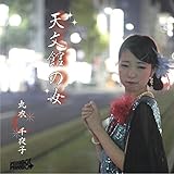 天文館の女 (ひと)