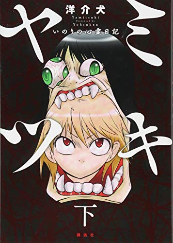 『ヤミツキ いのりの心霊日記』1巻