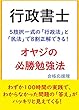 行政書士　５肢択一式の「行政法」と「民法」で８割正解できる！オヤジの必勝勉強法: わずか100時間の実践で、わからなかった問題の「答え」がハッキリと見えてくる！ 合格応援隊