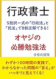 行政書士　５肢択一式の「行政法」と「民法」で８割正解できる！オヤジの必勝勉強法: わずか100時間の実践で、わからなかった問題の「答え」がハッキリと見えてくる！ 合格応援隊