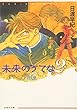 未来のうてな (第2巻) (白泉社文庫)