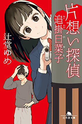 辻堂ゆめ:片想い探偵 追掛日菜子 (幻冬舎文庫)