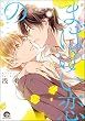 まばゆい恋の【電子限定かきおろし漫画付】 (GUSH COMICS)