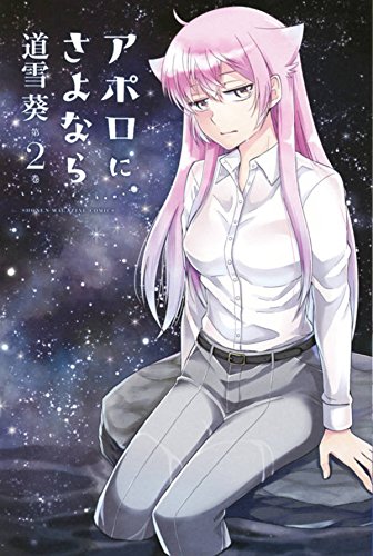 『アポロにさよなら Let’s go home!』2巻