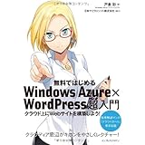 無料ではじめるWindows Azure×WordPress超入門