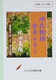 【朗読CD】源氏物語全あらすじ(CD2枚組) (しみじみ朗読文庫) ()