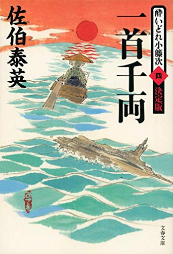 佐伯泰英:一首千両 酔いどれ小籐次(四) 決定版 (文春文庫 さ 63-54 酔いどれ小籐次 決定版 4)