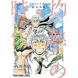【コミック】３月のライオン　昭和異聞　灼熱の時代（全１０巻）