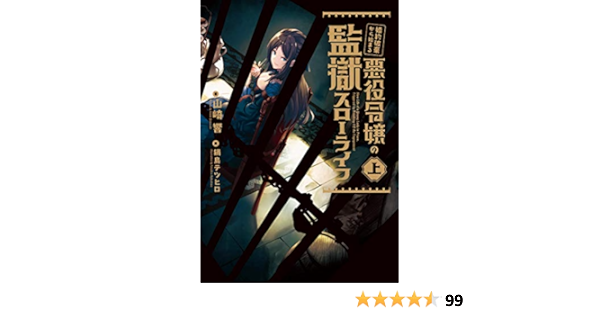 Amazon Co Jp 婚約破棄から始まる悪役令嬢の監獄スローライフ 上 山崎 響 鍋島 テツヒロ Japanese Books