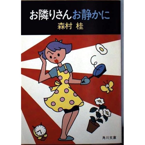 【中古】 それでも朝はくる 上/中央公論新社/森村桂 Amazon.co.jp: それでも朝はくる 下 : 森村 桂: 本