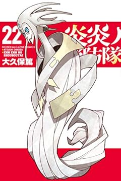 炎炎ノ消防隊（２２） (週刊少年マガジンコミックス)