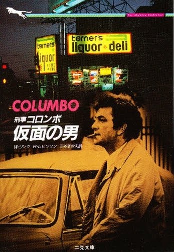 リチャード・レヴィンソン:刑事コロンボ 仮面の男 (二見文庫―ザ・ミステリコレクション)