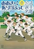 連載20周年記念 おおきく振りかぶって 公式選手名鑑 (KCデラックス)