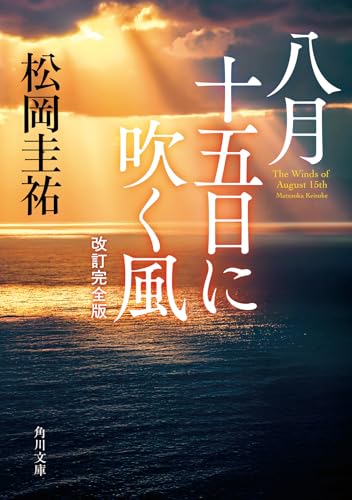 松岡圭祐:八月十五日に吹く風 改訂完全版 (角川文庫)